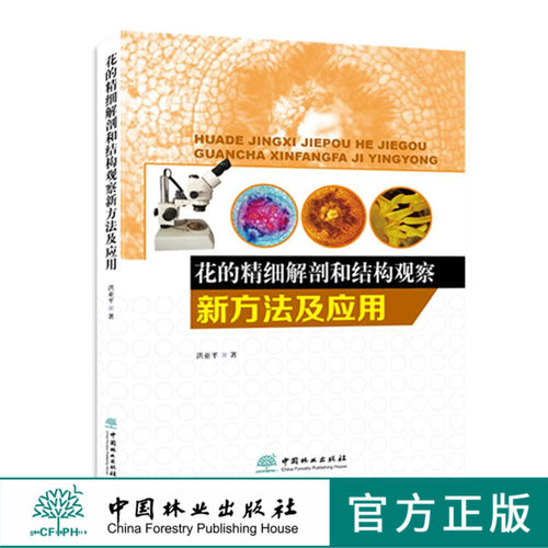 花的精细解剖和结构观察新方法及应用 9328  植物形态学 分类学 解剖学 花的三维重建中国林业出版社官方直营正版