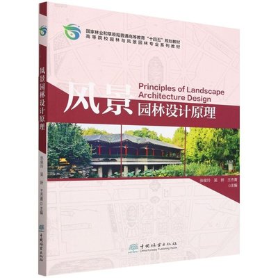 E风景园林设计原理（附数字资源） &2696