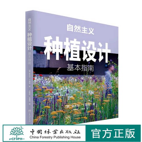 英国原版引进  自然主义种植设计：基本指南   奈杰尔·邓尼特 1010 中国林业出版社