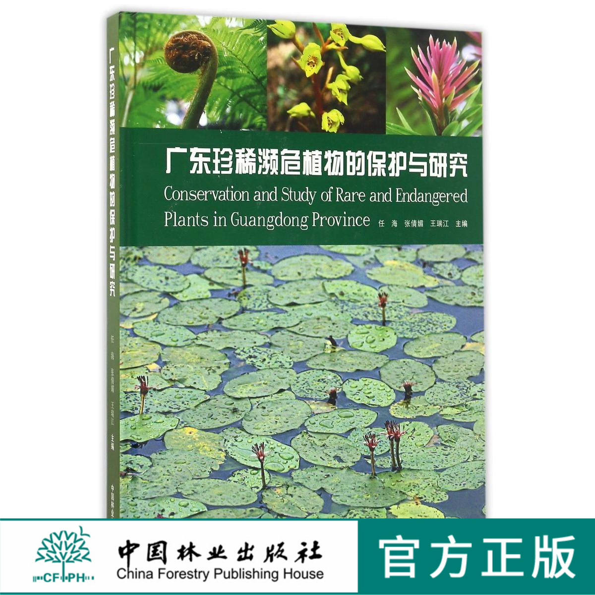 广东珍稀濒危植物的保护与研究(精)  8657  科技 中国林业出版社