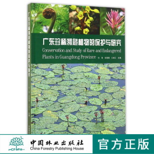 广东珍稀濒危植物的保护与研究(精)  8657  科技 中国林业出版社