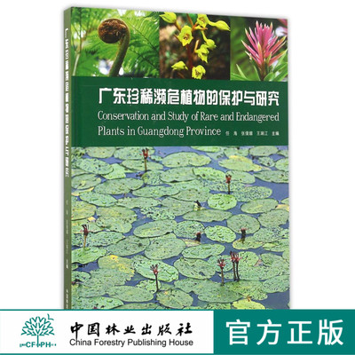 广东珍稀濒危植物的保护与研究(精)  8657  科技 中国林业出版社