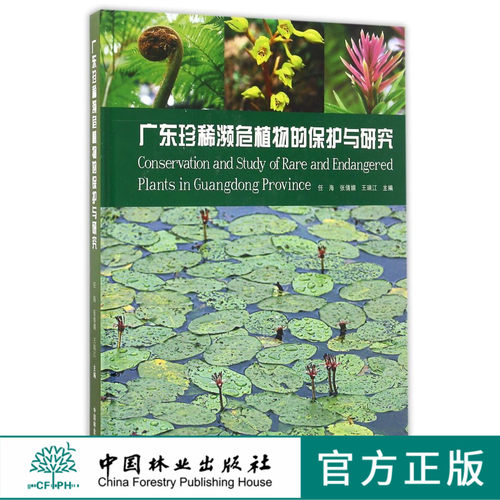 广东珍稀濒危植物的保护与研究(精)  8657  科技 中国林业出版社