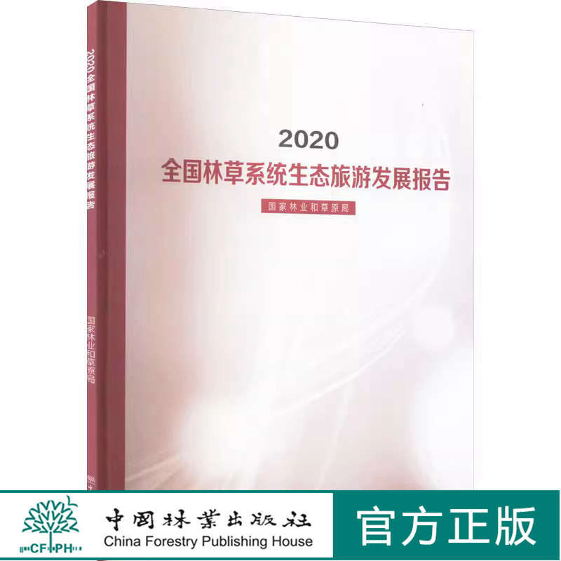 2020全国林草系统生态旅游发展报告 1449 中国林业出版社