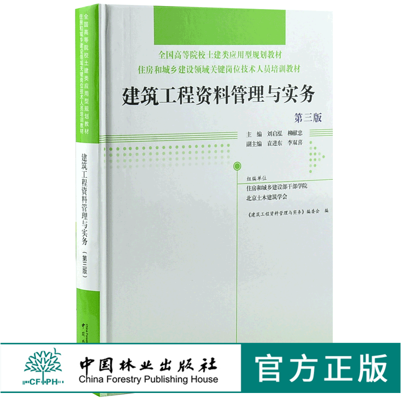 建筑工程资料管理与实务 第3版 0023 全国高等院校土建类应用型规划教材 住房和城乡建设领域关键岗位技术人员培训教材 中国林业