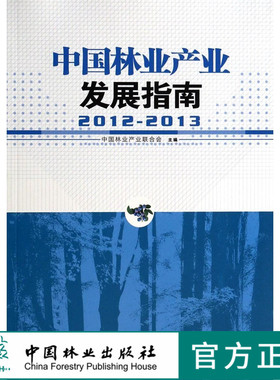 2012-2013中国林业产业发展指南7237中国林业出版社官方旗舰店正版畅销书  科技