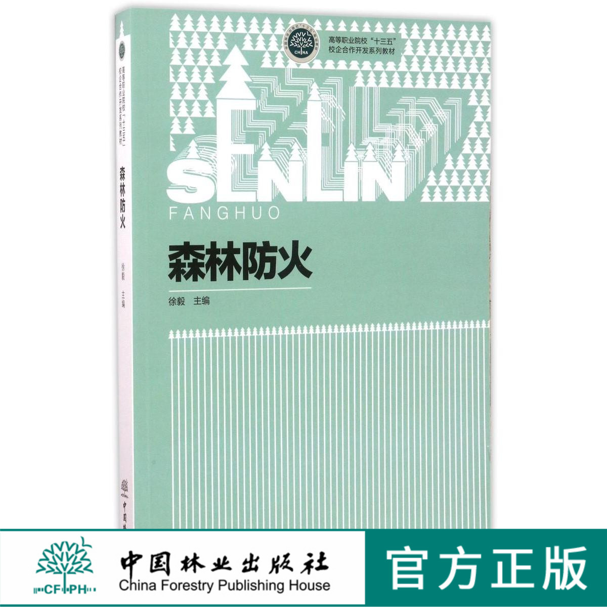 森林防火 7884 徐毅主编 高等职业院校十三五校企合作开发系列教材 中国林业出版社官方旗舰店正版 印