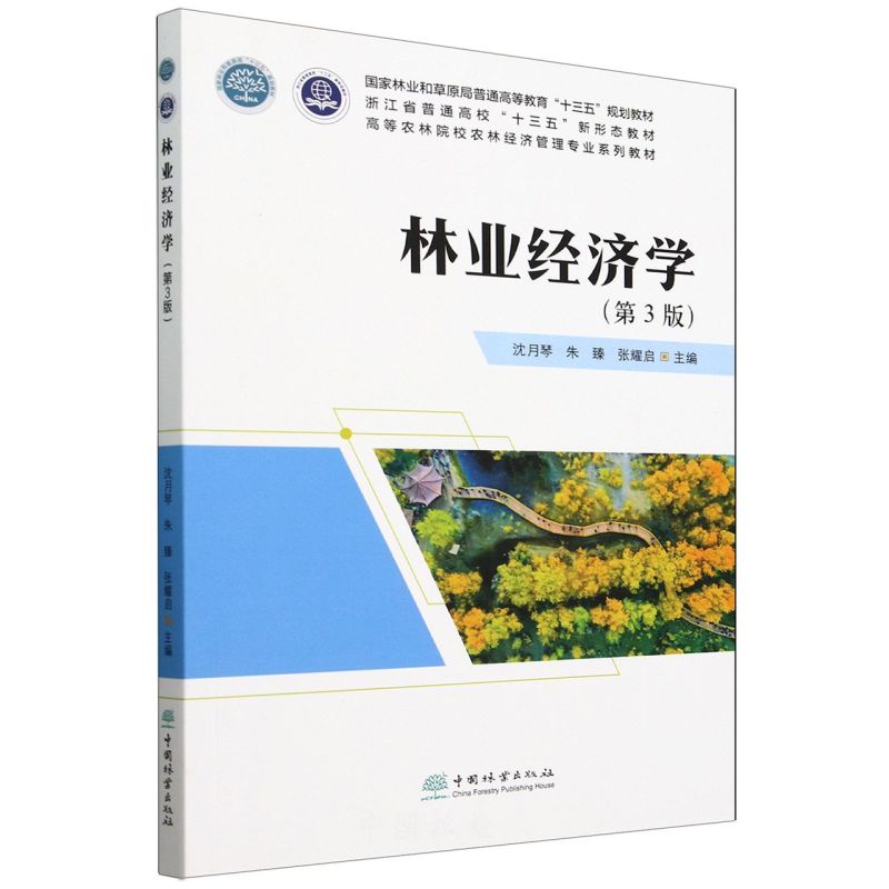 E林业经济学（第3版） &2649
