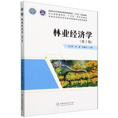 E林业经济学（第3版） &2649