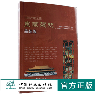 中国古建全集 皇家建筑 简装版 9217 故宫 宫殿 王府 县衙 天坛地坛 建筑设计赏析 中国林业出版社 畅销书