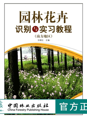 园林花卉识别与实习教程 南方地区 5954 园林花卉学观赏植物学实习教材 园林园艺景观设计城市规划农学林学环境艺术中国林业出版社