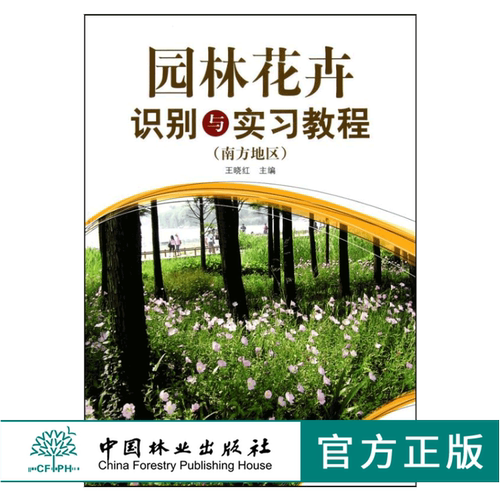 园林花卉识别与实习教程 南方地区 5954 园林花卉学观赏植物学实习教材 园林园艺景观设计城市规划农学林学环境艺术中国林业出版社