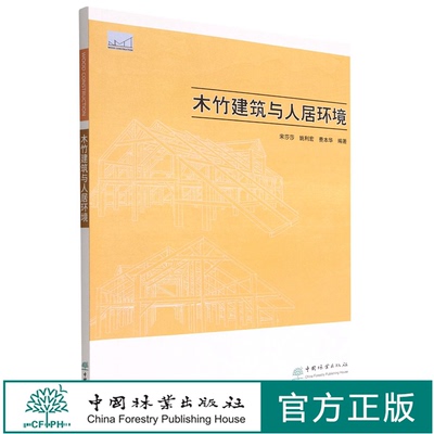 木竹建筑与人居环境 1813 宋莎莎//姚利宏//费本华 中国林业出版社