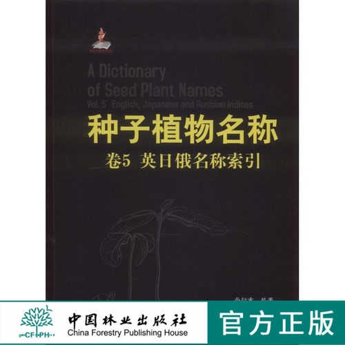 种子植物名称 第5卷 卷5 英日俄名称索引   中国林业出版社  科技6659