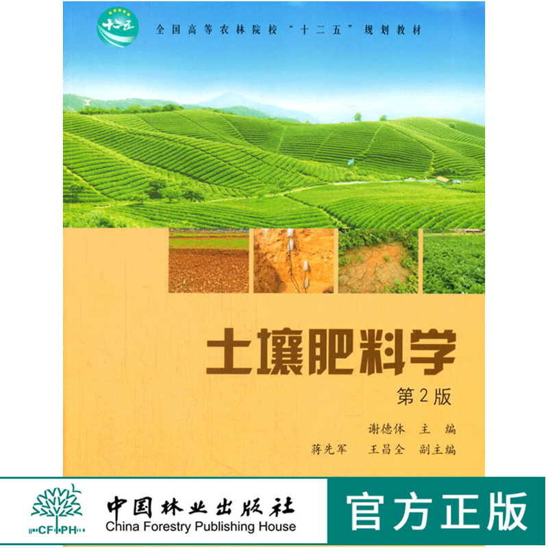土壤肥料学 第2版 8128 全国高等农林院校十二五规划教材 考研自考 中国林业出版社