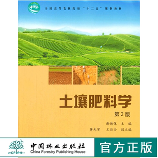 土壤肥料学 第2版 8128 全国高等农林院校十二五规划教材 考研自考 中国林业出版社
