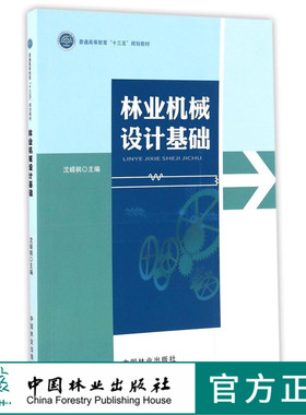 林业机械设计基础 8772 普通高等教育十三五规划教材 中国林业出版社 正版畅销书