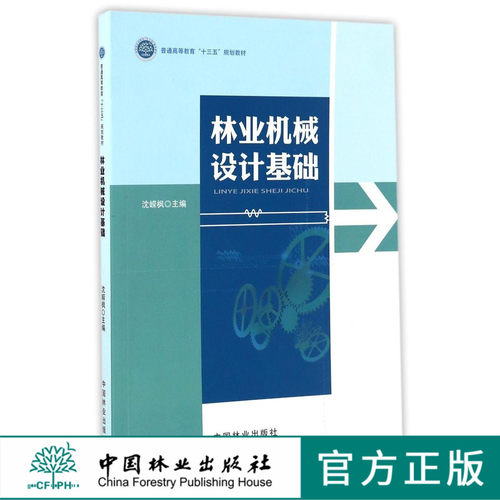 林业机械设计基础 8772 普通高等教育十三五规划教材 中国林业出版社 正版畅销书