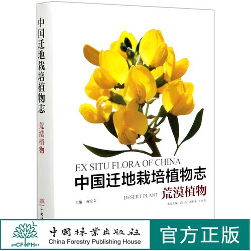 中国迁地栽培植物志(荒漠植物)(精) 段士民//潘伯荣//王喜勇 0817 中国林业出版社