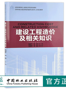 建设工程造价及相关知识 9194 住房和城乡建设领域关键岗位技术人员培训教材 中国林业出版社 正版畅销书
