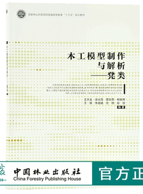 木工模型制作与解析 凳类 9722 国家林业和草原局普通高等教育 十三五规划教材 中国林业出版社 畅销书