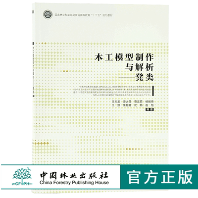 木工模型制作与解析 凳类 9722 国家林业和草原局普通高等教育 十三五规划教材 中国林业出版社 畅销书