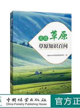 走进草原——草原知识百问