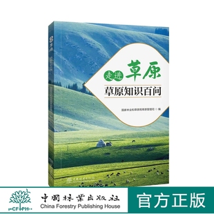 中国林业出版 走进草原——草原知识百问 1701 林草好书 社 唐林芳