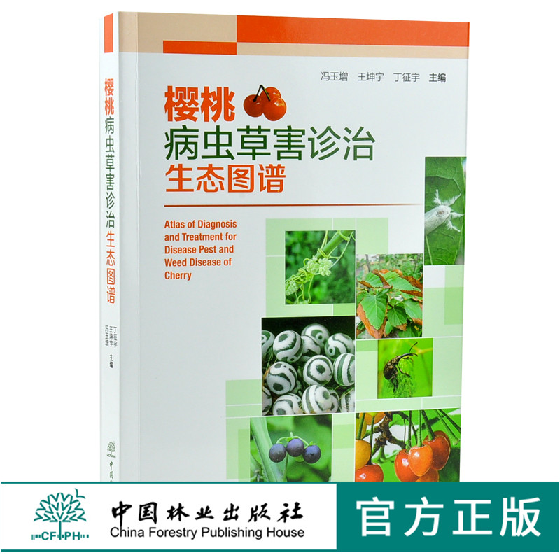 樱桃病虫草害诊治生态图谱 0240 冯玉增 王坤宇 丁征宇 樱桃病害虫害诊断与防治 果园主要杂草诊断与防治  中国林业出版社