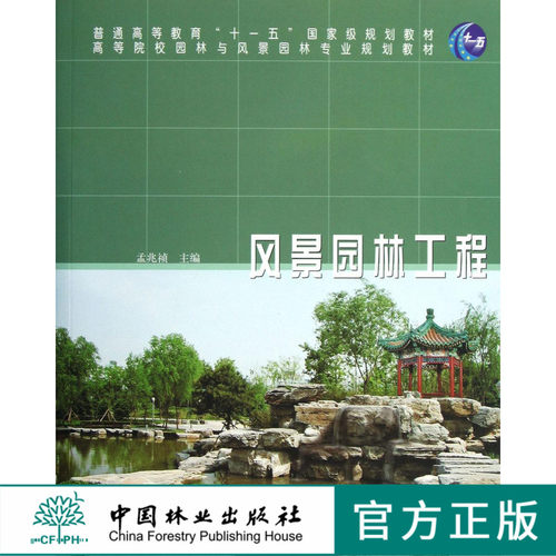 风景园林工程 6519 孟兆祯 普通高等教育十一五规划教材 高等院校园林与风景园林专业规划教材 中国林业出版社 印