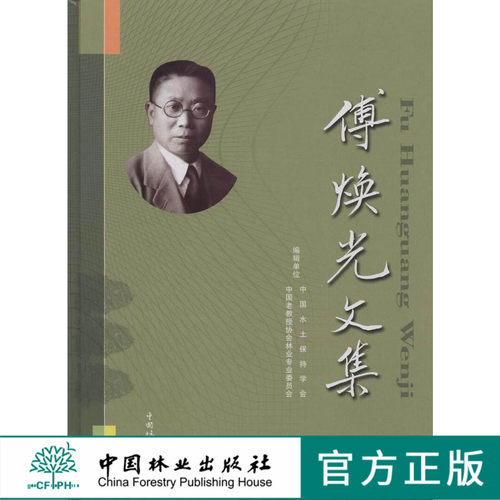 傅焕光文集 5360 中国林业出版社