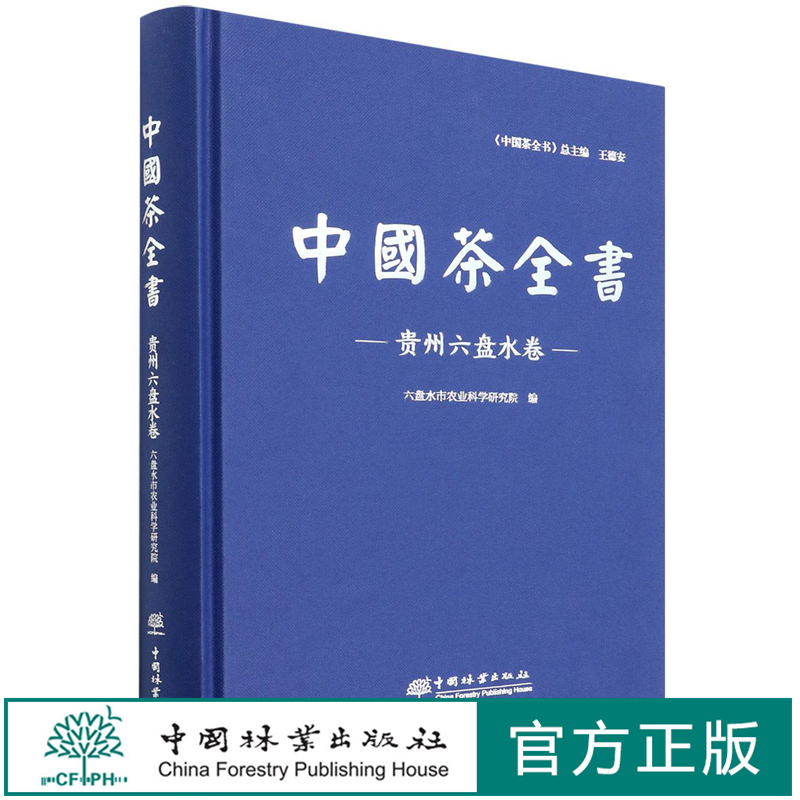 中国茶全书(贵州六盘水卷)(精) 胡书龙|责编:李顺  1302 中国林业出版