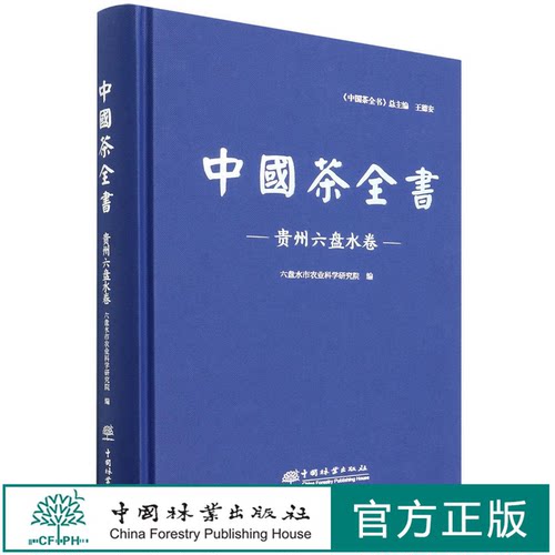 中国茶全书(贵州六盘水卷)(精) 胡书龙|责编:李顺  1302 中国林业出版社