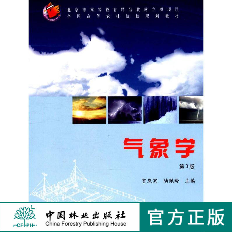 气象学第三版第3版 5480 北京市高等教育精品教材立项项目全国高等农林院校规划教材 中国林业出版社正版畅销书