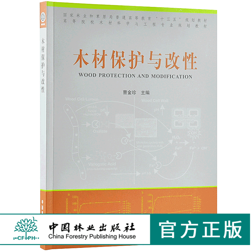 木材保护与改性 9687 曹金珍 编 普通高等教育十三五规划教材 高等院校木材科学与工程专业规划教材 中国林业出版社 畅销书