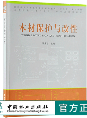 木材保护与改性 9687 曹金珍 编 普通高等教育十三五规划教材 高等院校木材科学与工程专业规划教材 中国林业出版社 畅销书