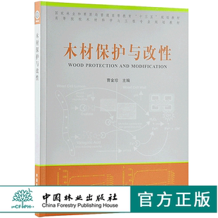木材保护与改性 9687 曹金珍 编 普通高等教育十三五规划教材 高等院校木材科学与工程专业规划教材 中国林业出版社 畅销书