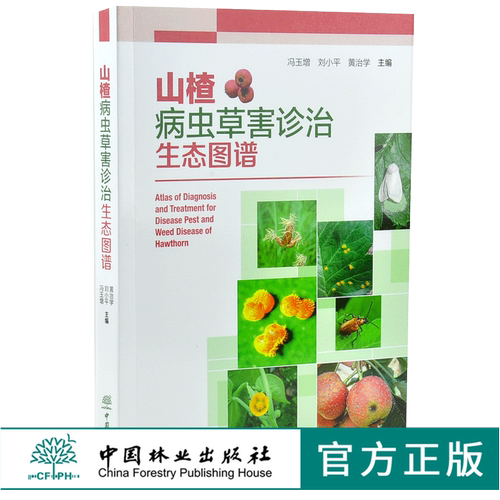 山楂病虫草害诊治生态图谱 0225 冯玉增 刘小平 黄治学 山楂病害虫害诊断与防治 果园主要杂草识别与防治 工具书 中国林业出版社
