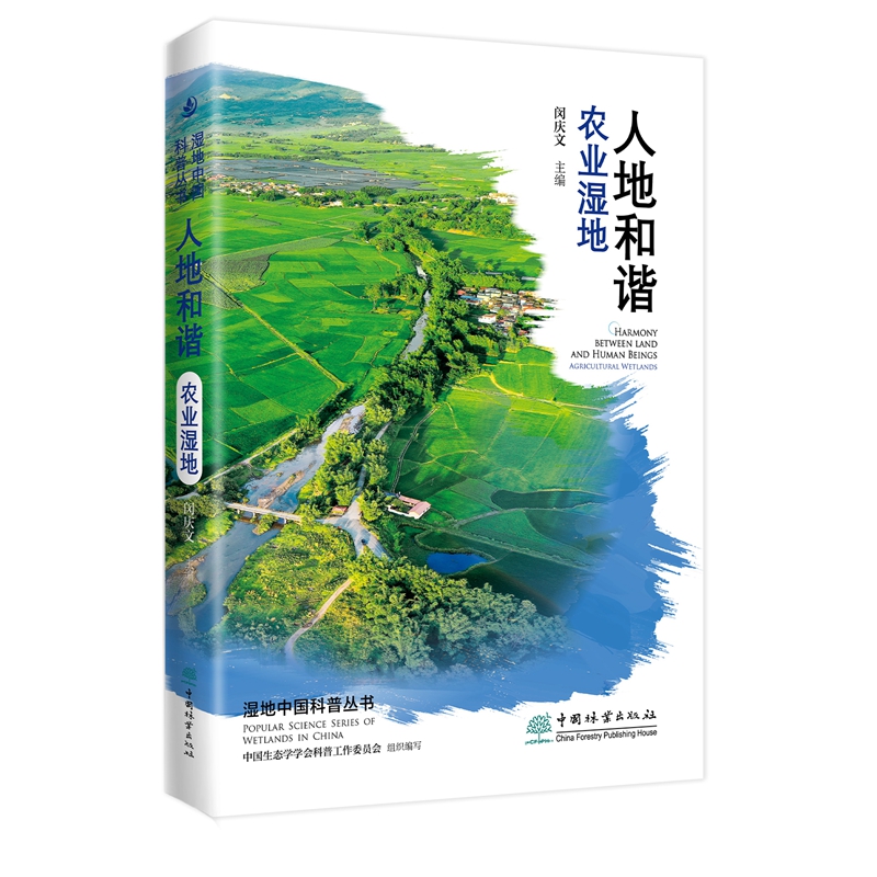 人地和谐 农业湿地 湿地中国科普丛书 闵庆文,中国生态学学会科普工作委员会 1902 中国林业出版社