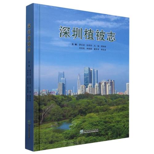 深圳植被志(精) 2050