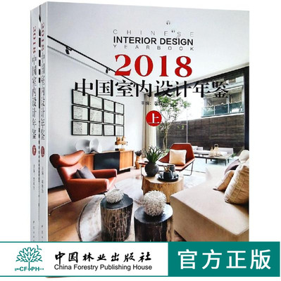2018中国室内设计年鉴 上下 9586 李有为 酒店餐饮 公共空间 别墅住宅公寓 休闲娱乐 办公空间 展览展示空间 中国林业出版社畅销书
