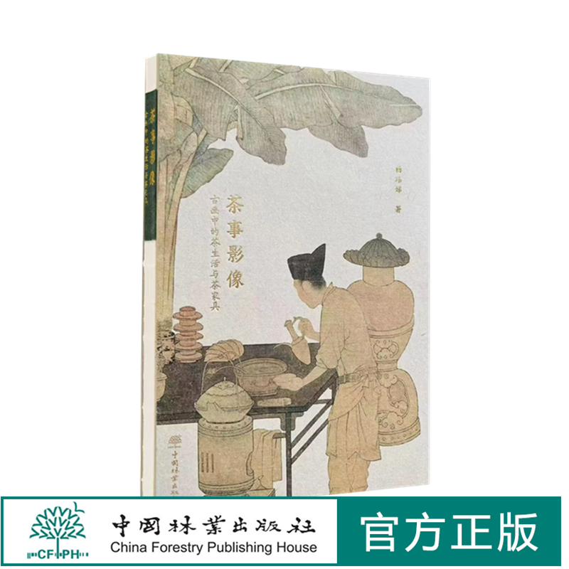 茶事影像：古画中的茶生活与茶家具 1816 裸脊精装 中国林业出版社 茶类书籍