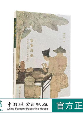 茶事影像茶生活与茶家具