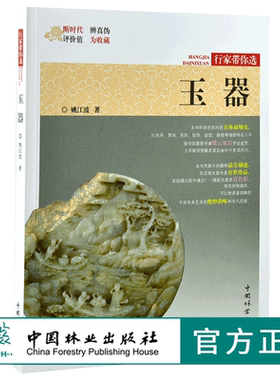 玉器 行家带你选 9977 姚江波 收藏鉴赏 段时代 辨真伪 评价值 为收藏  中国林业出版社 正版畅销书