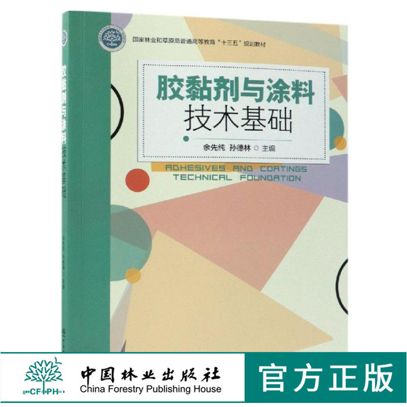 胶黏剂与涂料技术基础 9686 国家林业和草原局普通高等教育十三五规划教材 胶合与涂饰技术基础 中国林业出版社 畅销书籍
