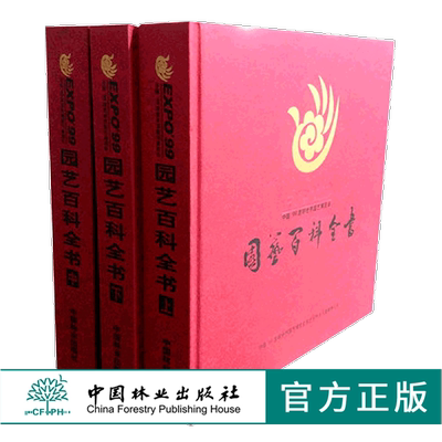 中国99昆明世界园艺博览会园艺百科全书 2524