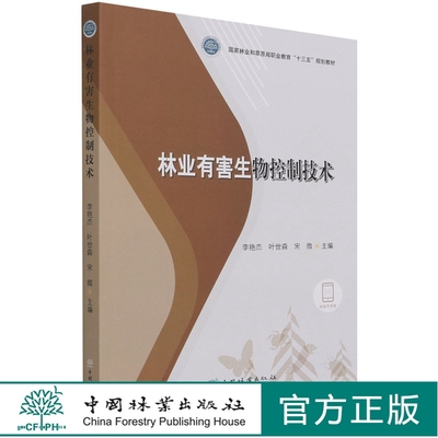 林业有害生物控制技术 李艳杰//叶世森//宋微 (国家林业和草原局职业教育十三五规划教材) 1227 中国林业出版社 印