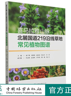 喜马拉雅山脉北麓国道219沿线草地常见植物图谱 1748 中国林业出版社