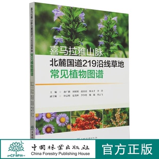 喜马拉雅山脉北麓国道219沿线草地常见植物图谱 1748 中国林业出版社