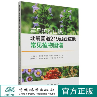 喜马拉雅山脉北麓国道219沿线草地常见植物图谱 1748 中国林业出版社